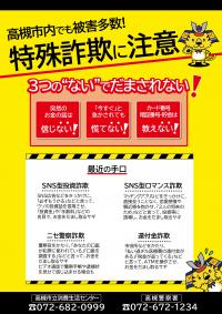 チラシ:高槻市内でも被害多数!特殊詐欺に注意