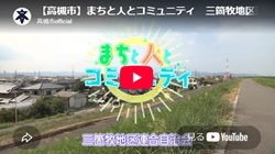 「まちと人とコミュニティ　三箇牧地区連合自治会」動画画面