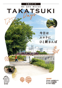 たかつきDAYS10月号表紙の画像