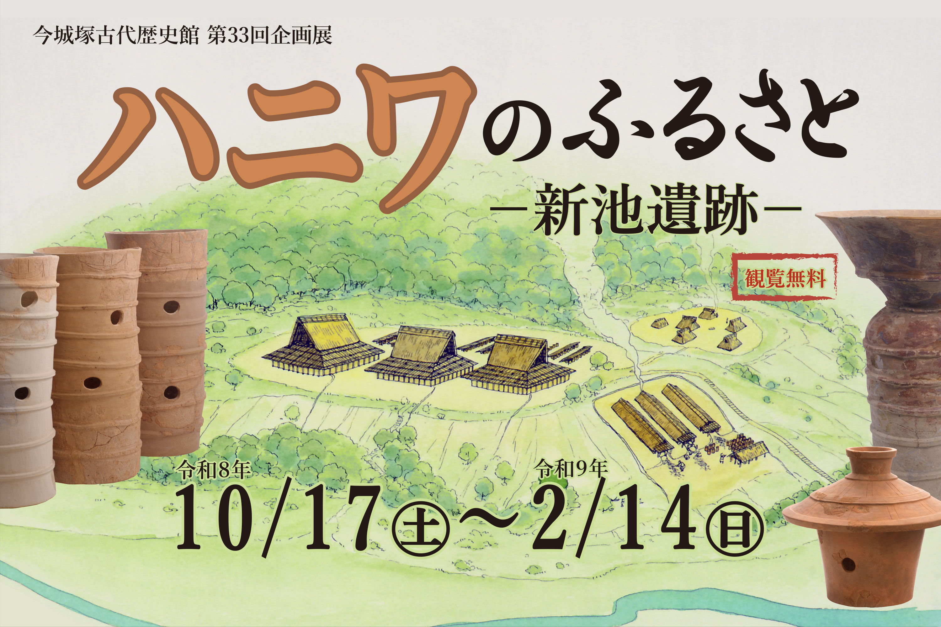 今城塚古代歴史館第33回企画展　ハニワのふるさと－新池遺跡－