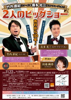 2人のビッグショー 公演チラシ