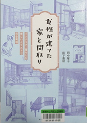 『女性が建てた家と間取り』表紙