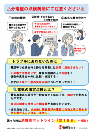 国民生活センター：分電盤の点検商法にご注意ください