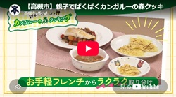 親子でぱくぱく「カンガルーの森クッキング お手軽フレンチからラクラク取り分け」動画画面