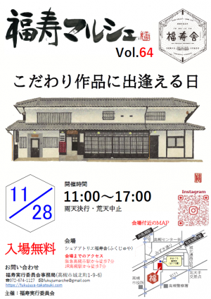 第64回福寿マルシェチラシ
