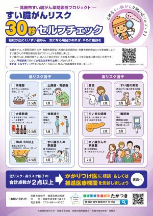 高槻市すい臓がん早期診断プロジェクトチラシ(表面)