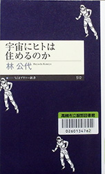 『宇宙にヒトは住めるのか』表紙