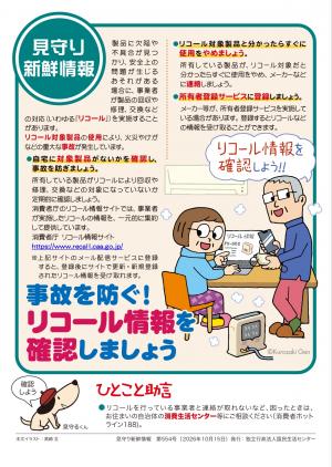 国民生活センター：事故を防ぐ！リコール情報を確認しましょう