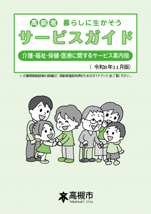 暮らしに生かそうサービスガイド(表紙)