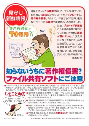 国民生活センター:知らないうちに著作権侵害?ファイル共有ソフトにご注意