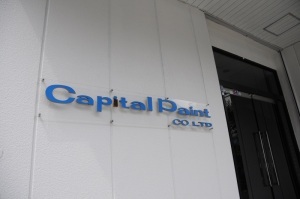 キャピタルペイント株式会社の入り口の画像