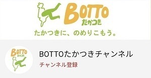 BOTTOたかつきチャンネル