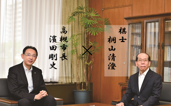 桐山清澄九段と濱田剛史市長