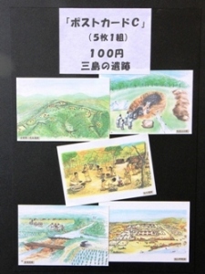 ポストカードC（三島の遺跡）の画像