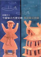 『今城塚古代歴史館　常設展示図録』