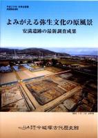 平成28年冬季企画展リーフレット『よみがえる弥生文化の原風景』