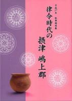 平成27年度秋季特別展図録『律令時代の摂津 嶋上郡』