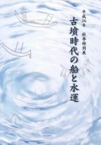 平成26年度秋季特別展図録『古墳時代の船と水運』