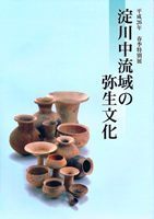平成26年春季特別展図録『淀川中流域の弥生文化』