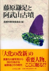 『藤原鎌足と阿武山古墳』の画像