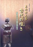 平成24年度秋季特別展図録『よみがえる古代の煌き』