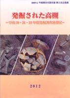 第2回企画展リーフレット『発掘された高槻 -平成20・21・22年度発掘調査速報展-』