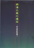 『摂津三島の遺宝 -考古資料精選-』の画像