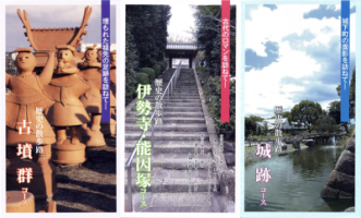 歴史の散歩路コースガイド「古墳群コース」「伊勢寺・能因塚コース」「城跡コース」の画像