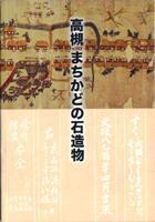 『高槻 まちかどの石造物』の画像