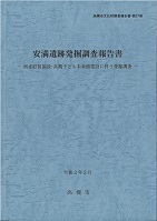 『安満遺跡発掘調査報告書―雨水貯蓄施設・高槻こども未来館建設に伴う発掘調査―』の画像
