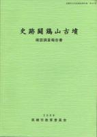 『史跡闘鶏山古墳確認調査報告書』の画像