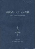 『高槻城キリシタン墓地―高槻城三ノ丸跡北郭地区発掘調査報告書―』の画像