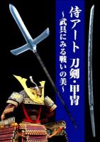 しろあと歴史館第40回企画展図録「侍アート刀剣・甲冑武具にみる戦いの美」の画像