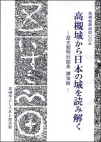 高槻城築城400年　高槻城から日本の城を読み解くの画像