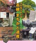 しろあと歴史館図録 『文化財をめぐる 高槻 まちかど遺産』の画像