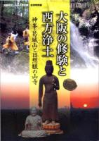 特別展図録『大阪の修験と西方浄土』