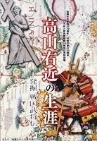 『高山右近の生涯』図録