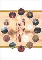 平成23年 秋季特別展図録『徳川三代と華ひらく富田 』の画像