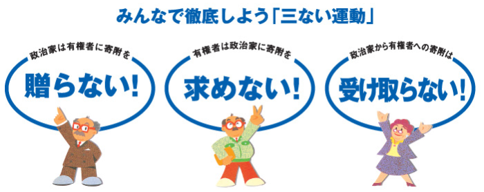 みんなで「三ない運動」を徹底しましょう。