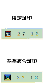 27　12と記載された検定証印の写真