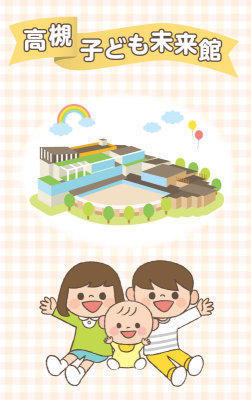 子ども未来館