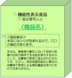 機能性表示食品のパッケージ例