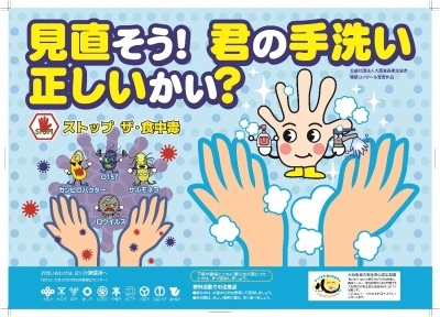 手洗い啓発