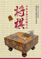 日本古来の伝統文化　将棋