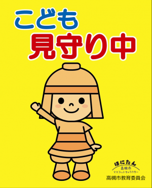 「こども見守り中」の旗