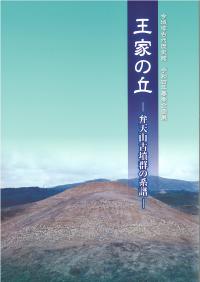 令和４年春季企画展「王家の丘―弁天山古墳群の系譜―」の図録の表紙の画像