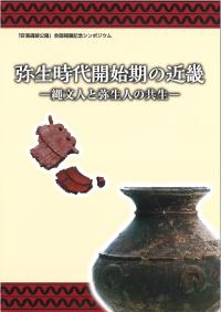 「安満遺跡公園」全面開園記念シンポジウム資料集の表紙の画像