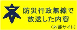 防災行政無線で放送した内容へのリンクアイコン