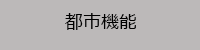 都市機能