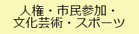 人権・市民参加・文化芸術・スポーツ